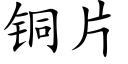 銅片 (楷體矢量字庫)