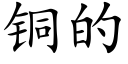 铜的 (楷体矢量字库)