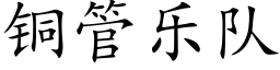 銅管樂隊 (楷體矢量字庫)