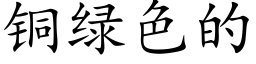 銅綠色的 (楷體矢量字庫)