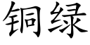 铜绿 (楷体矢量字库)