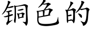 銅色的 (楷體矢量字庫)