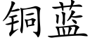 铜蓝 (楷体矢量字库)