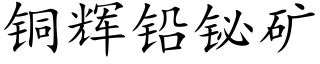 铜辉铅铋矿 (楷体矢量字库)