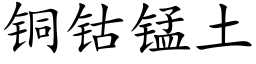 銅钴錳土 (楷體矢量字庫)