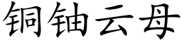 铜铀云母 (楷体矢量字库)