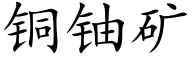 铜铀矿 (楷体矢量字库)