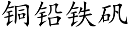 銅鉛鐵礬 (楷體矢量字庫)