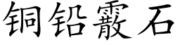 铜铅霰石 (楷体矢量字库)