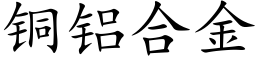 铜铝合金 (楷体矢量字库)