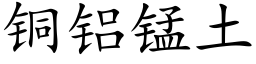 铜铝锰土 (楷体矢量字库)