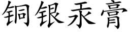 铜银汞膏 (楷体矢量字库)