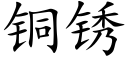 铜锈 (楷体矢量字库)