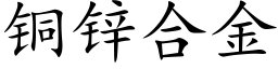 銅鋅合金 (楷體矢量字庫)