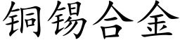 铜锡合金 (楷体矢量字库)