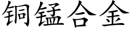 銅錳合金 (楷體矢量字庫)