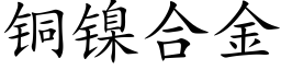 銅鎳合金 (楷體矢量字庫)