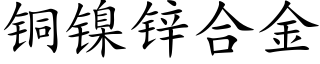 銅鎳鋅合金 (楷體矢量字庫)