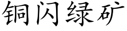 铜闪绿矿 (楷体矢量字库)