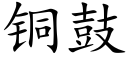 铜鼓 (楷体矢量字库)