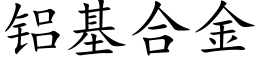 铝基合金 (楷体矢量字库)