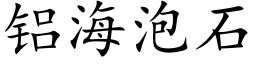 铝海泡石 (楷体矢量字库)