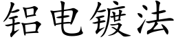 铝电镀法 (楷体矢量字库)