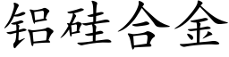 铝硅合金 (楷体矢量字库)