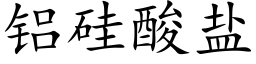 铝硅酸盐 (楷体矢量字库)