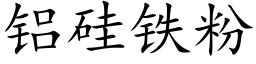 鋁矽鐵粉 (楷體矢量字庫)