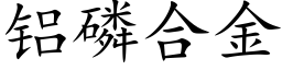 铝磷合金 (楷体矢量字库)