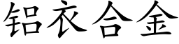 铝衣合金 (楷体矢量字库)