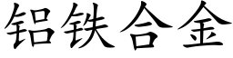 铝铁合金 (楷体矢量字库)