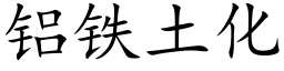 铝铁土化 (楷体矢量字库)