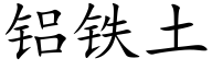 铝铁土 (楷体矢量字库)