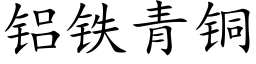 铝铁青铜 (楷体矢量字库)