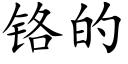 鉻的 (楷體矢量字庫)