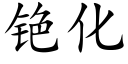 铯化 (楷體矢量字庫)