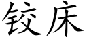 铰床 (楷体矢量字库)