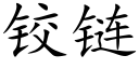 铰链 (楷体矢量字库)