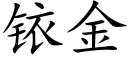 铱金 (楷体矢量字库)