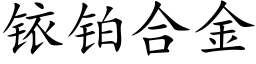 铱铂合金 (楷体矢量字库)