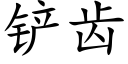 铲齿 (楷体矢量字库)