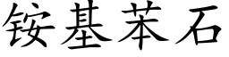 铵基苯石 (楷体矢量字库)