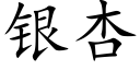 银杏 (楷体矢量字库)