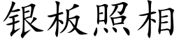 銀闆照相 (楷體矢量字庫)