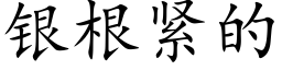 銀根緊的 (楷體矢量字庫)