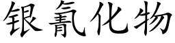 銀氰化物 (楷體矢量字庫)