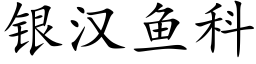 银汉鱼科 (楷体矢量字库)