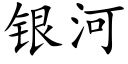 銀河 (楷體矢量字庫)